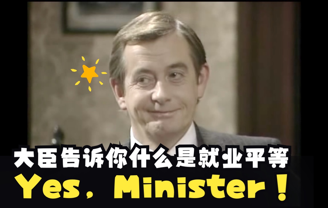 [图]【英剧⎜Yes, Minister】大臣告诉你什么是就业平等