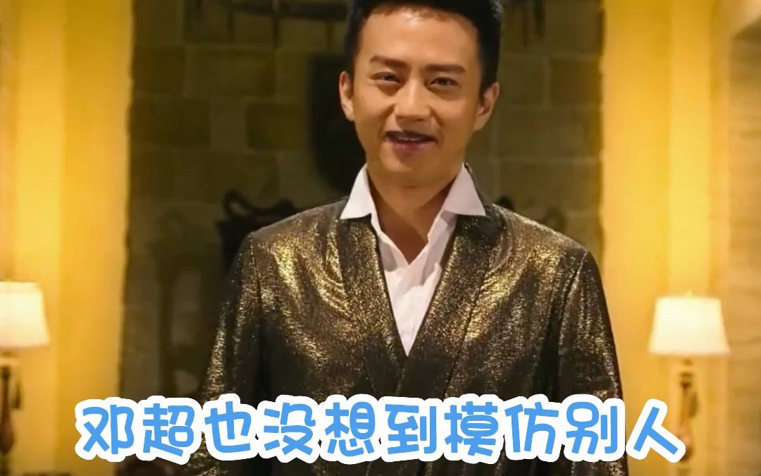 邓超 :"呦呦呦,还春泥呢～"