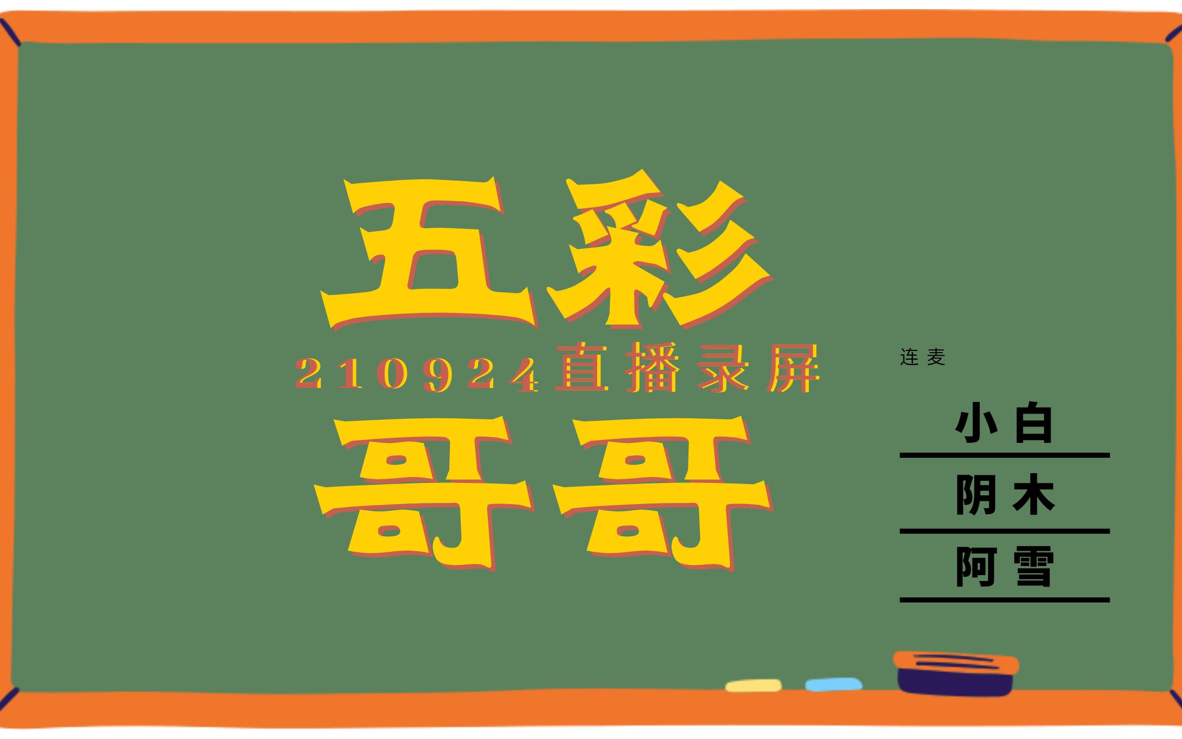 210924|五彩哥哥被＂教育＂现场直播全程录屏|弹幕版|横屏版哔哩哔哩bilibili