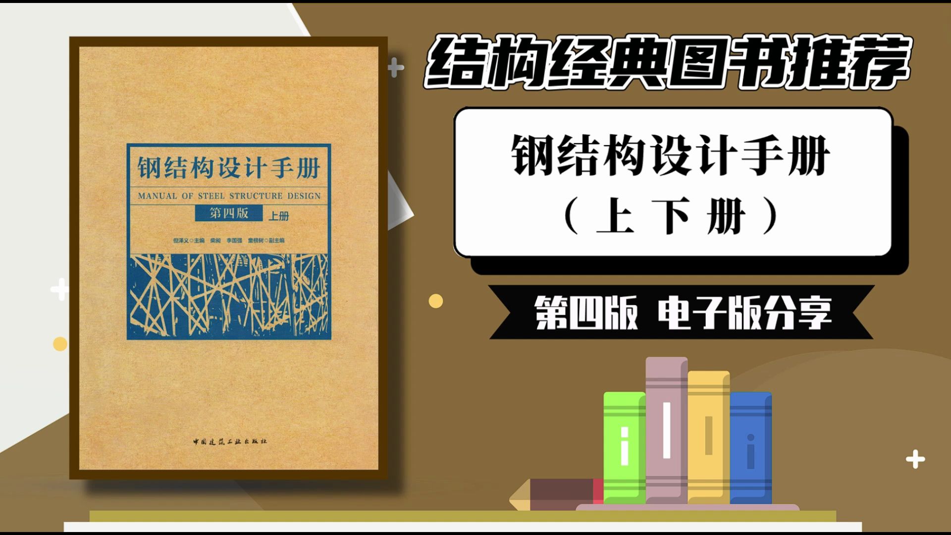 土木经典图书推荐 |《钢结构设计手册》上下册 第四版 | 电子版分享哔哩哔哩bilibili