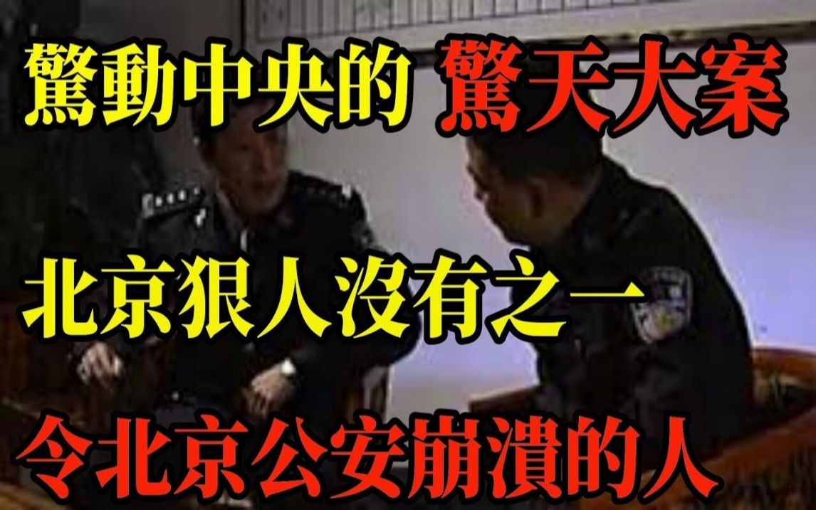 北京惊天大案!北京狠人没有之一!令北京公安崩溃的杀人恶魔!3年时间里疯狂作案,杀害无辜群众12人、重伤50多人!干了两次,赚了16亿,香港最大的...