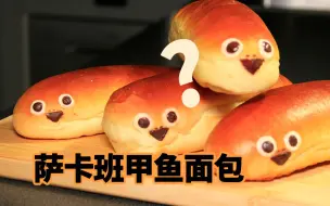 下载视频: 【料理PV附】萨卡班甲鱼小面包 @盐鱼料理长