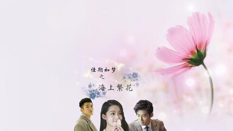 海上繁花 李沁 张云龙 窦骁 哔哩哔哩 Bilibili