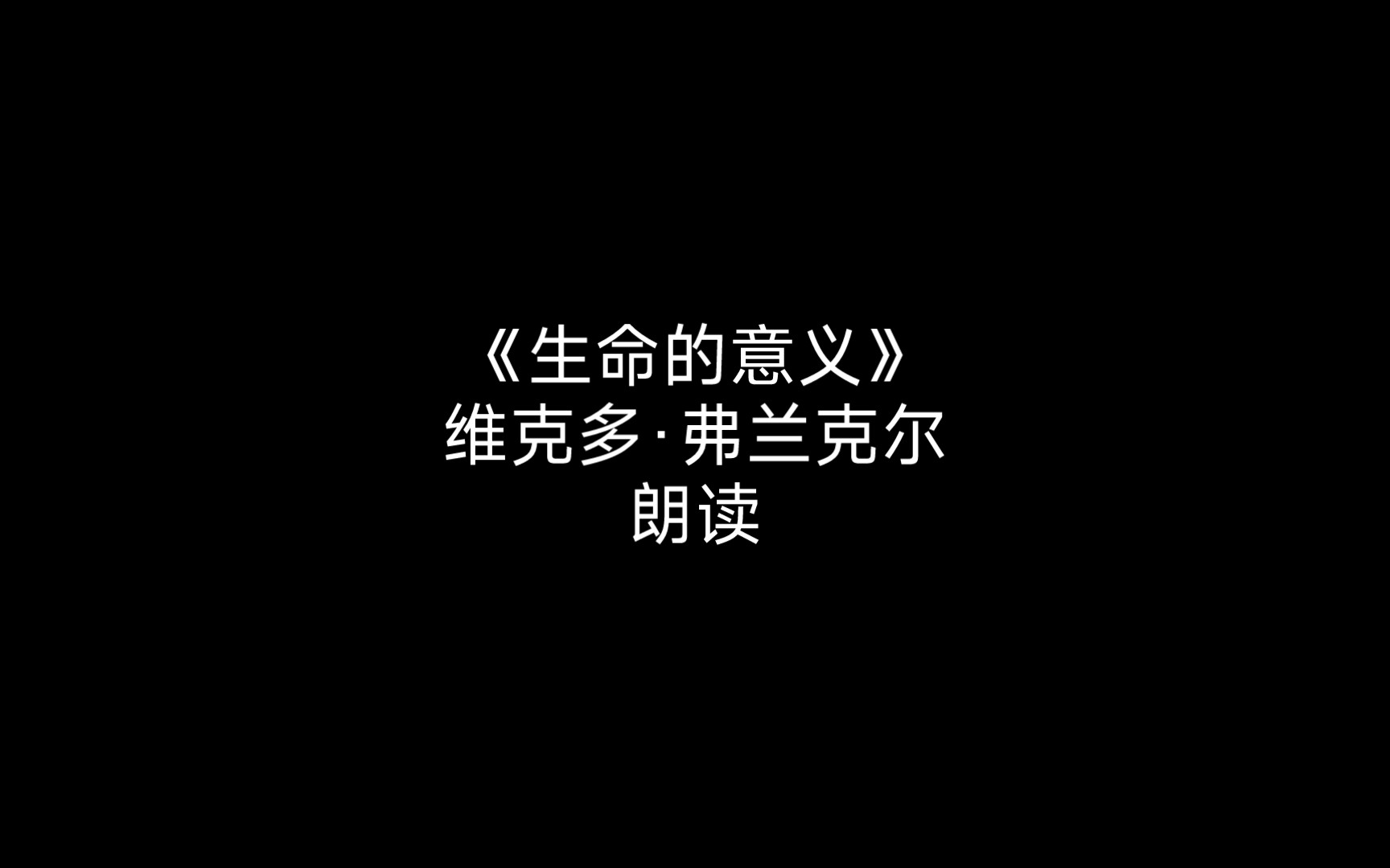 [图]《活出生命的意义》维克多·弗兰克尔 140~150页朗读