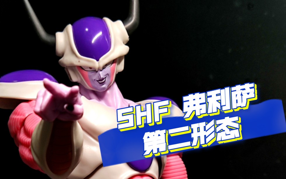 【X梦的玩具相册】弗利萨大王的增高梦★万代 shf 魂限定 弗利萨★第二形态 宇宙帝王 菲利简单开盒拍照分享哔哩哔哩bilibili