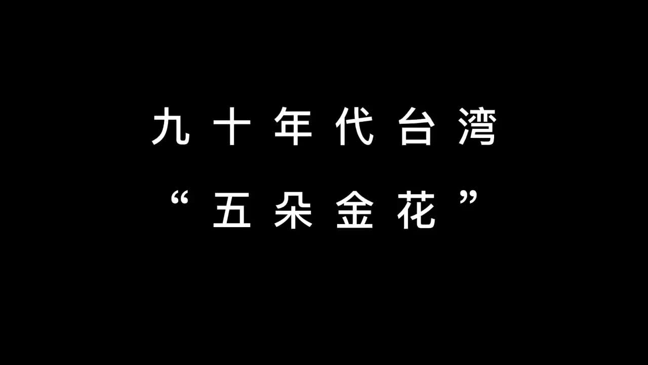 弯弯地方虽不大,但也出美女,当时的“五朵金花”,你喜欢哪一朵哔哩哔哩bilibili