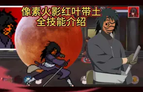 Download Video: 【像素火影】红夜之刃带土全技能介绍