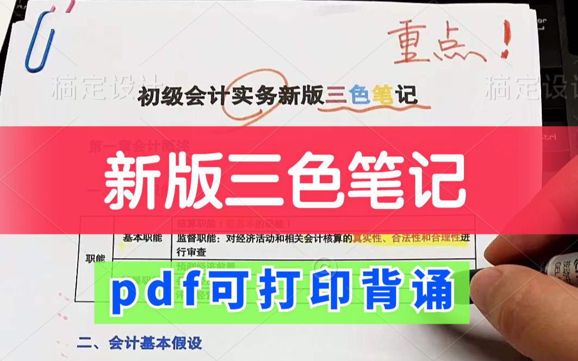 [图]2022初级会计都改革了别再看旧资料！新版三色笔记已出！只挑重点背！把教材扔了！直接背90+上岸（三色笔记）