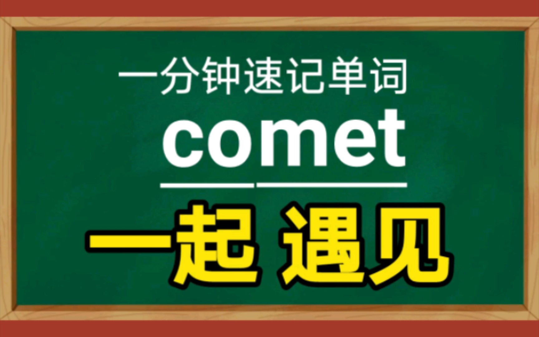 一分钟速记单词:comet彗星cometn.彗星哔哩哔哩bilibili