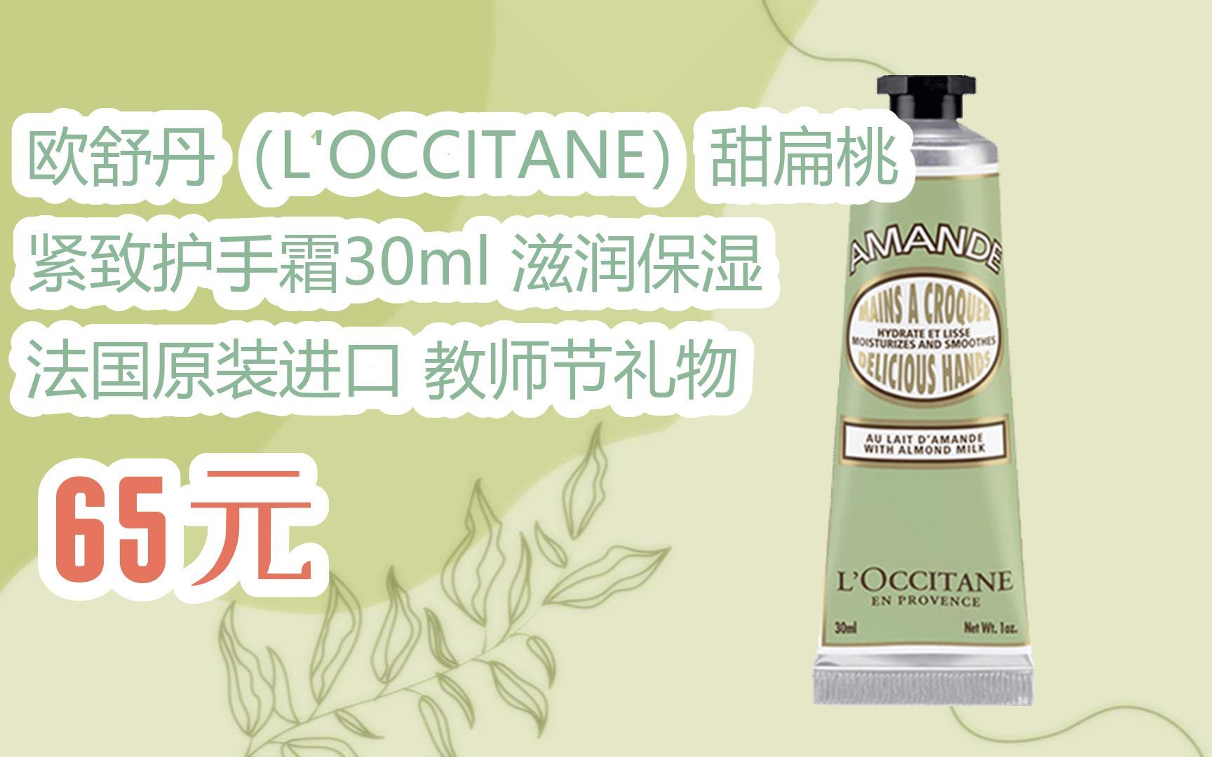 您有待领红包609 领福利】欧舒丹(loccitane)甜扁桃紧致护手霜30ml