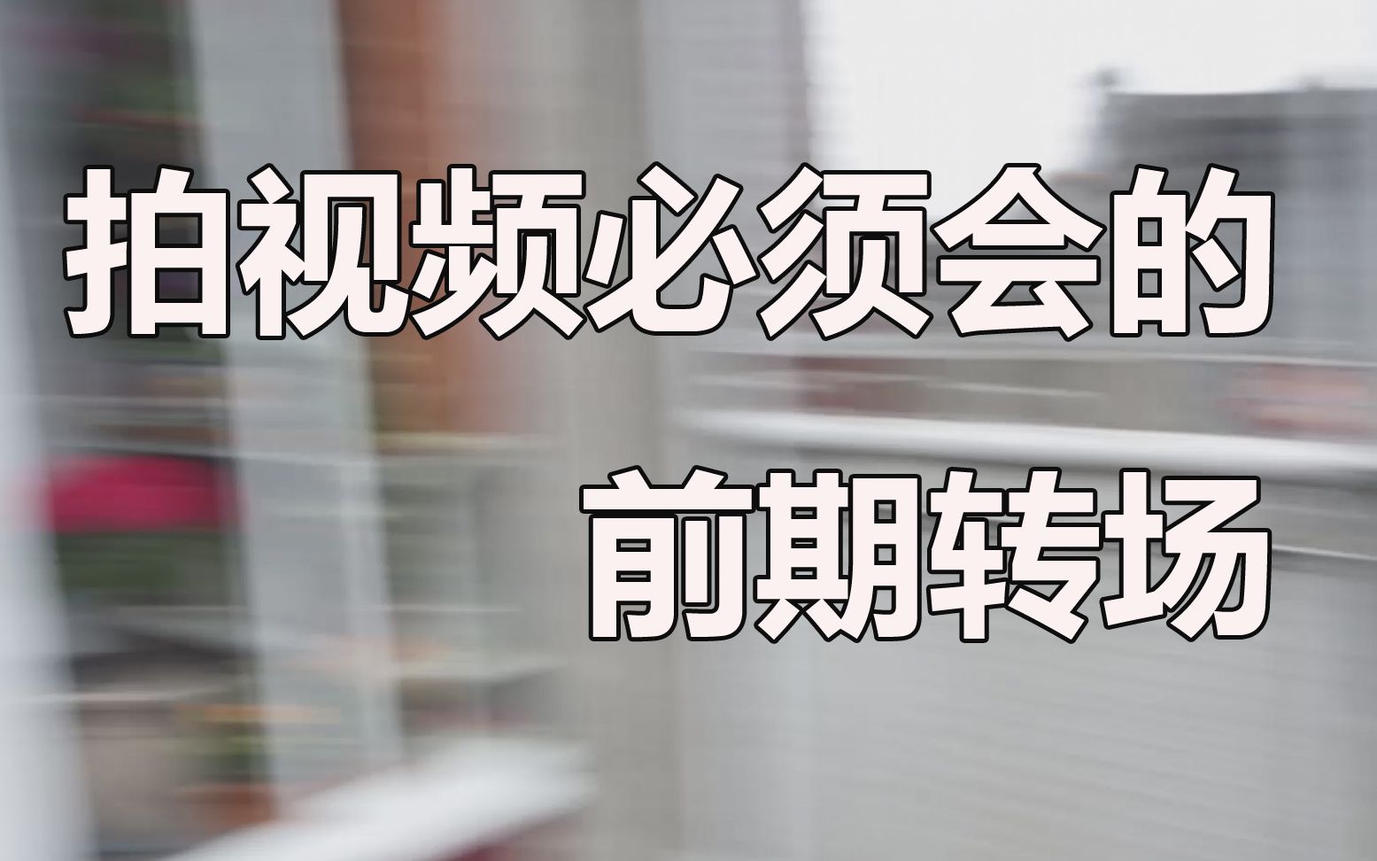 拍视频必会的前期转场 三种类别掌握以后能变化上百种无缝转场哔哩哔哩bilibili