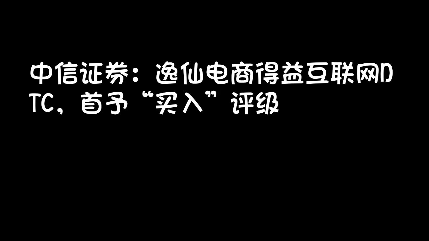 中信证券:逸仙电商得益互联网DTC,首予“买入”评级哔哩哔哩bilibili