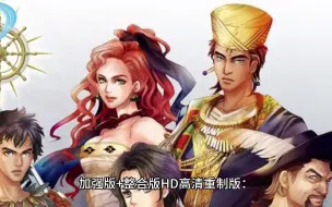 Download Video: 1-【深入攻略】大航海时代4威力加强版+整合版HD高清重制版：完整修改器指南+安装教程+永久下载方式