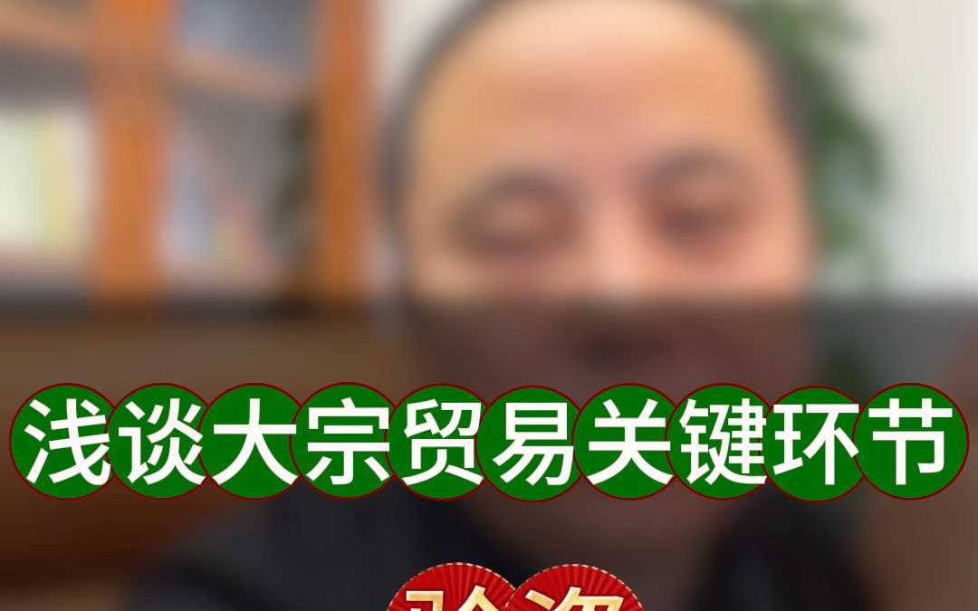 浅谈大宗贸易关键环节验资哔哩哔哩bilibili