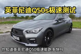 Download Video: 英菲尼迪q50极速能跑多快？ 这期带来战神GTR的亲戚-英菲尼迪q50s混动版