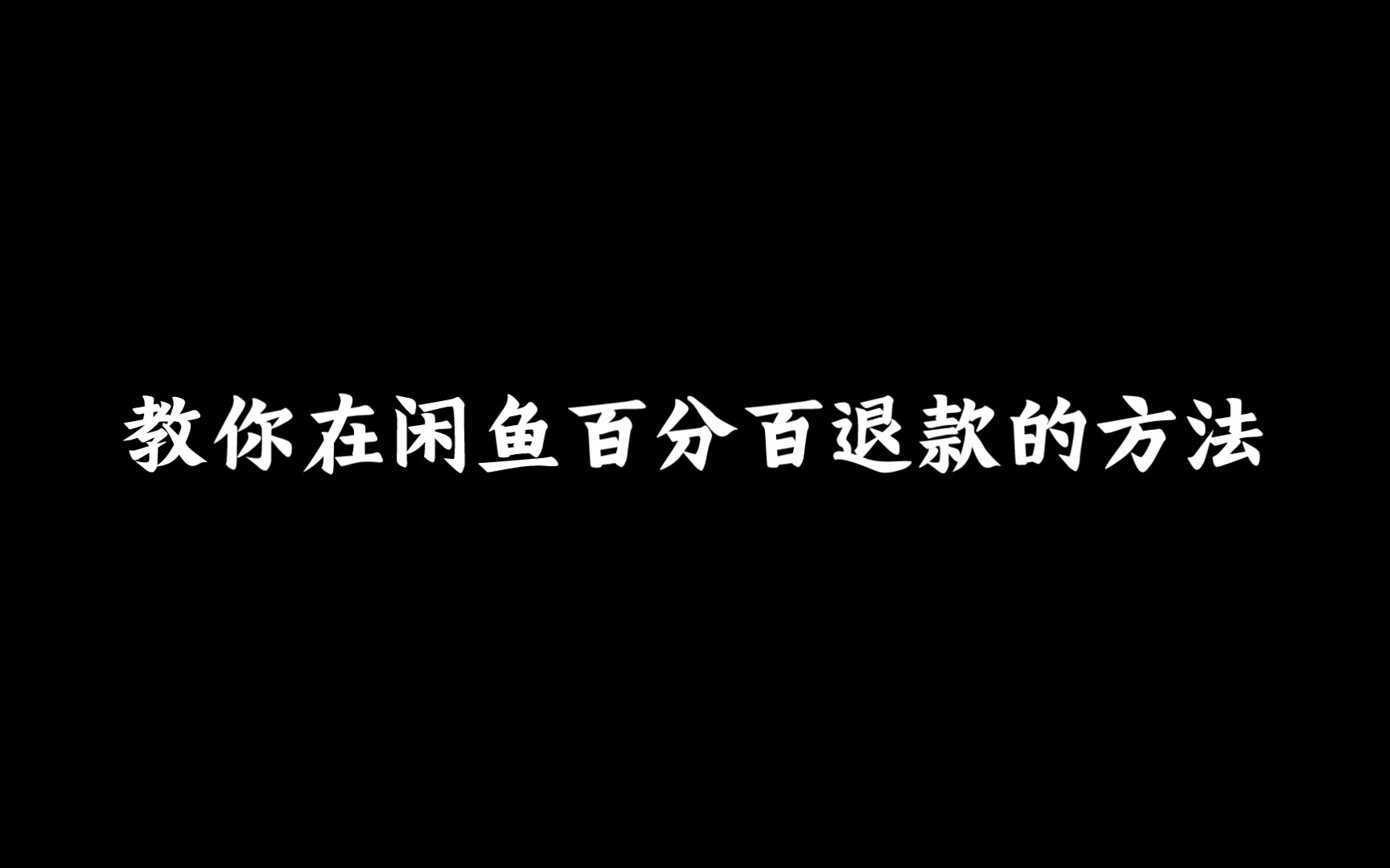 闲鱼怎么百分百退款?快进来教你!!哔哩哔哩bilibili