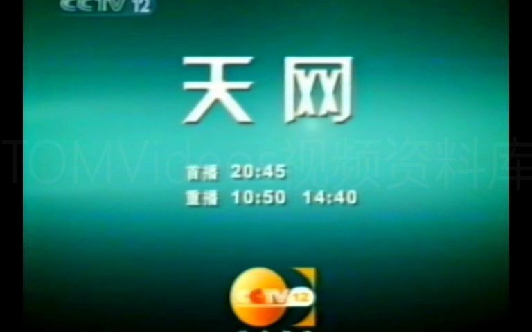 [图]【老录像】2005年 CCTV-12社会与法频道电视录像（节目结束后）