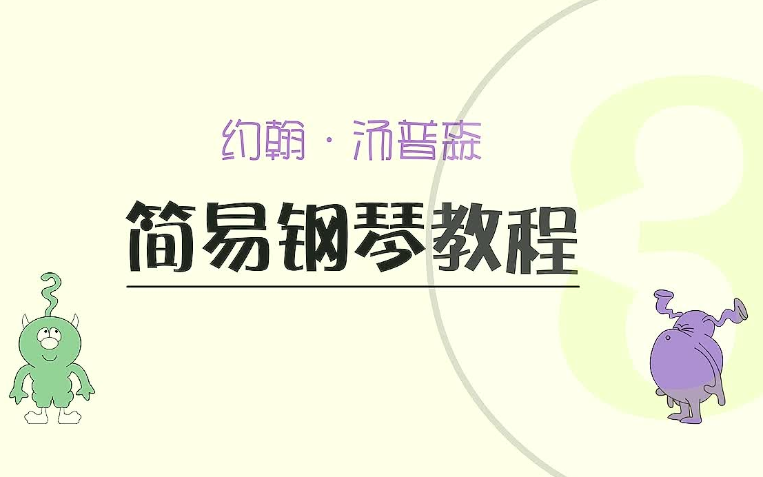 【零基础钢琴教学】约翰汤普森简易钢琴教程 第三册(小汤3)(全集钢琴教程)哔哩哔哩bilibili