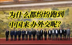 Download Video: 【我就是心净】为什么乌克兰法塔赫哈马斯都纷纷跑到中国来办外交呢？