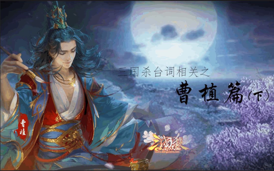 三国杀台词向曹植篇下