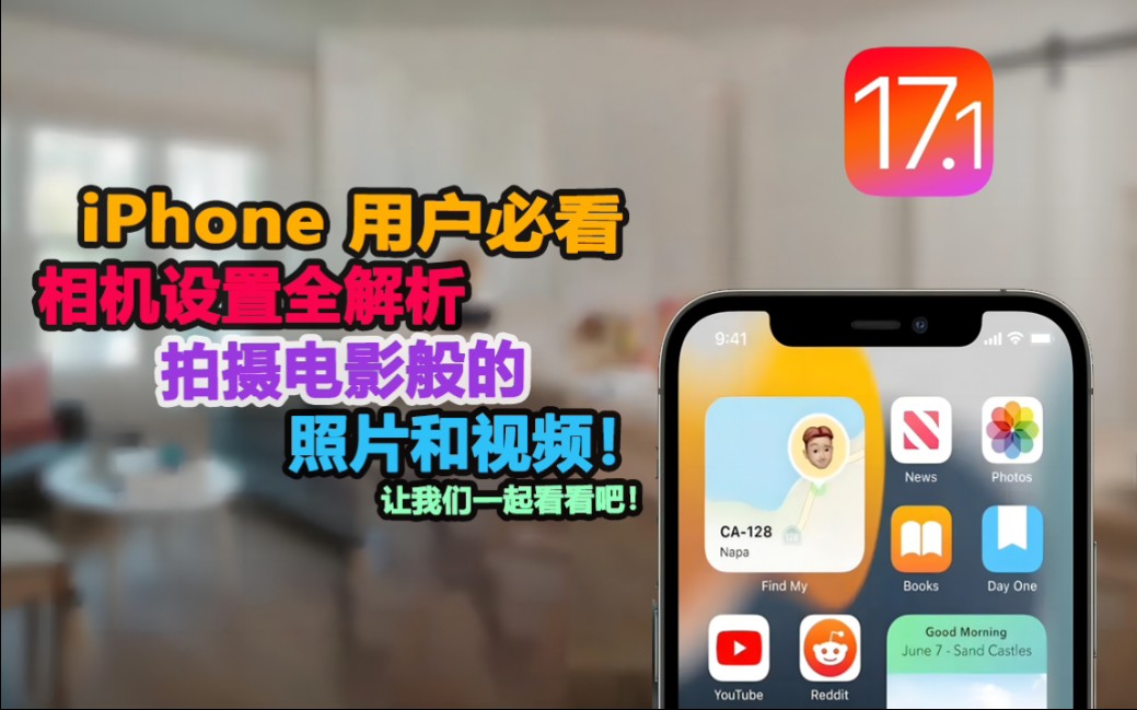 iPhone用户必看!iOS 17相机设置全解析,拍摄电影般的照片和视频!哔哩哔哩bilibili