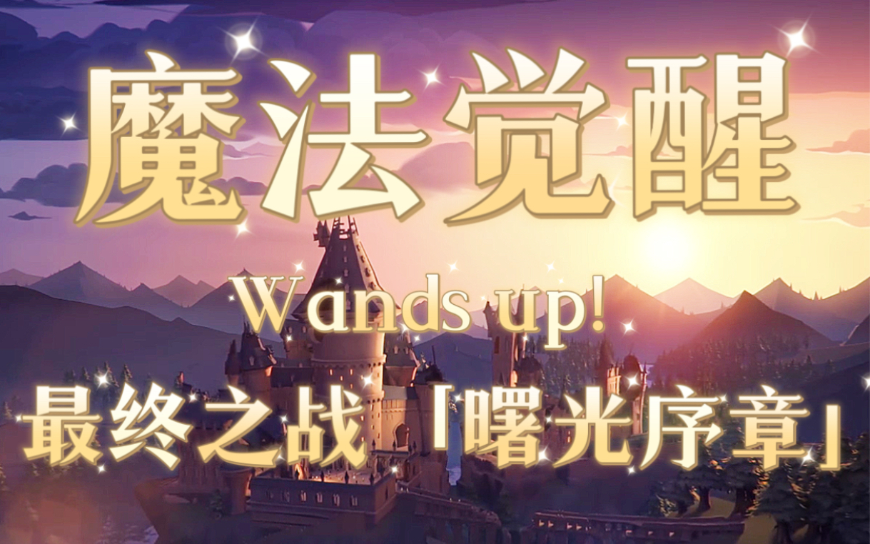 【魔法觉醒】最终之战「曙光序章」主题曲 Wands Up!哔哩哔哩bilibili