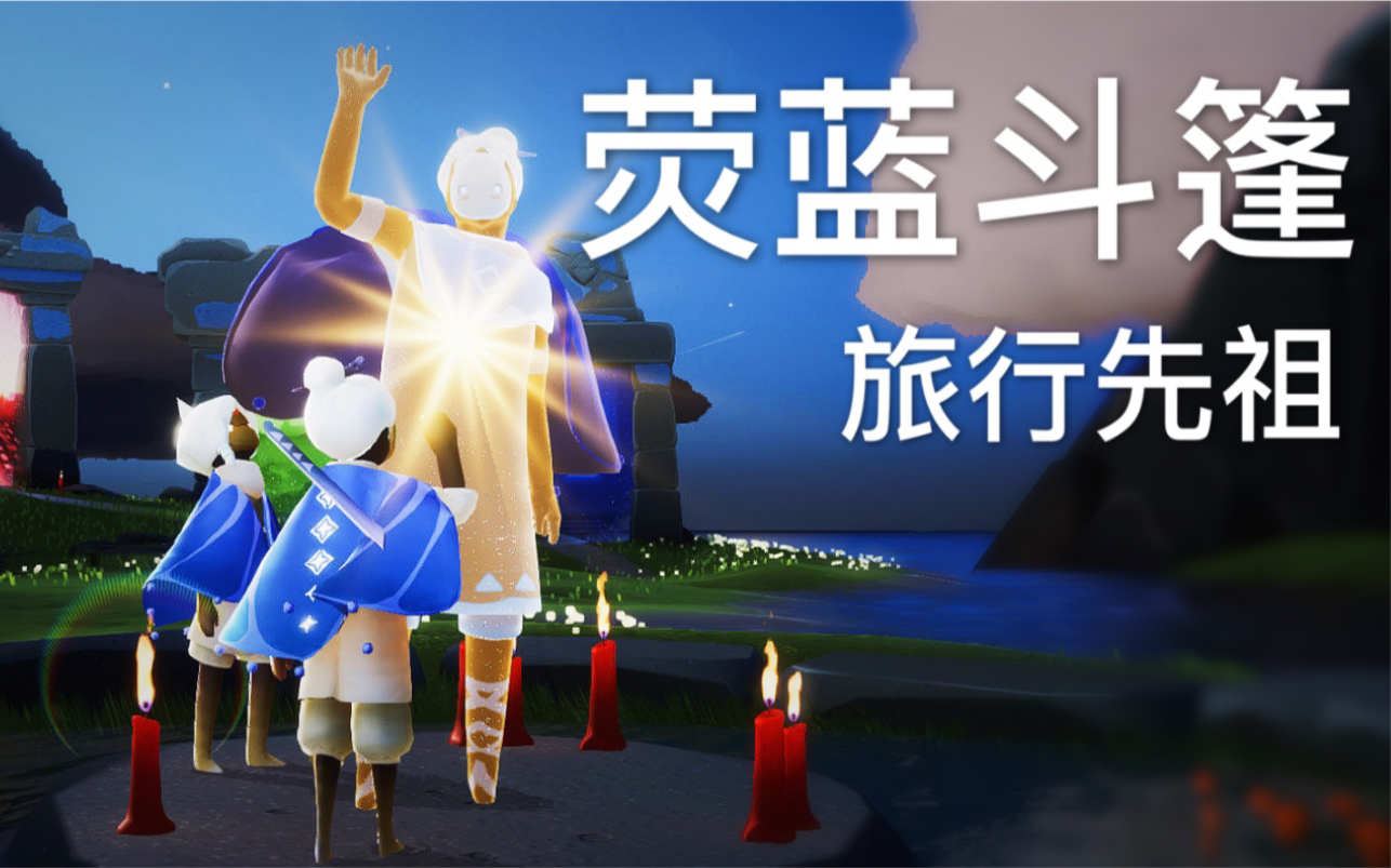 【sky光遇】新旅行先祖位置哔哩哔哩bilibili