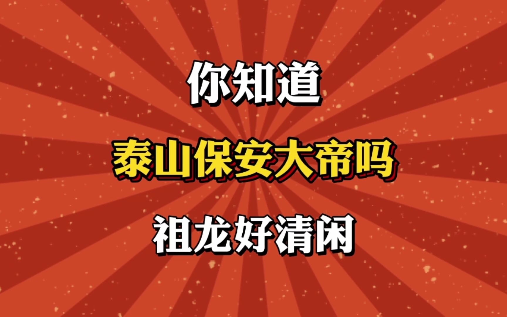 [图]你知道泰山保安大帝吗？