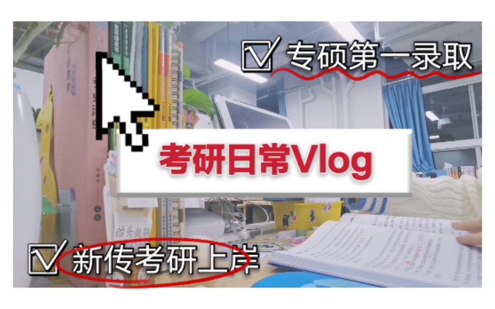 【考研日记】考研日常vlog,从默默备考到第一名上岸,你一定能够成为你想要成为的人!哔哩哔哩bilibili