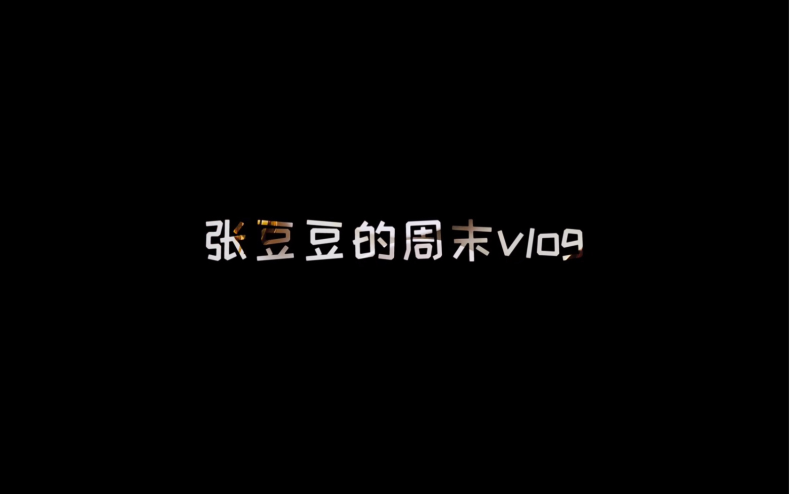 张豆豆的vlog哔哩哔哩bilibili