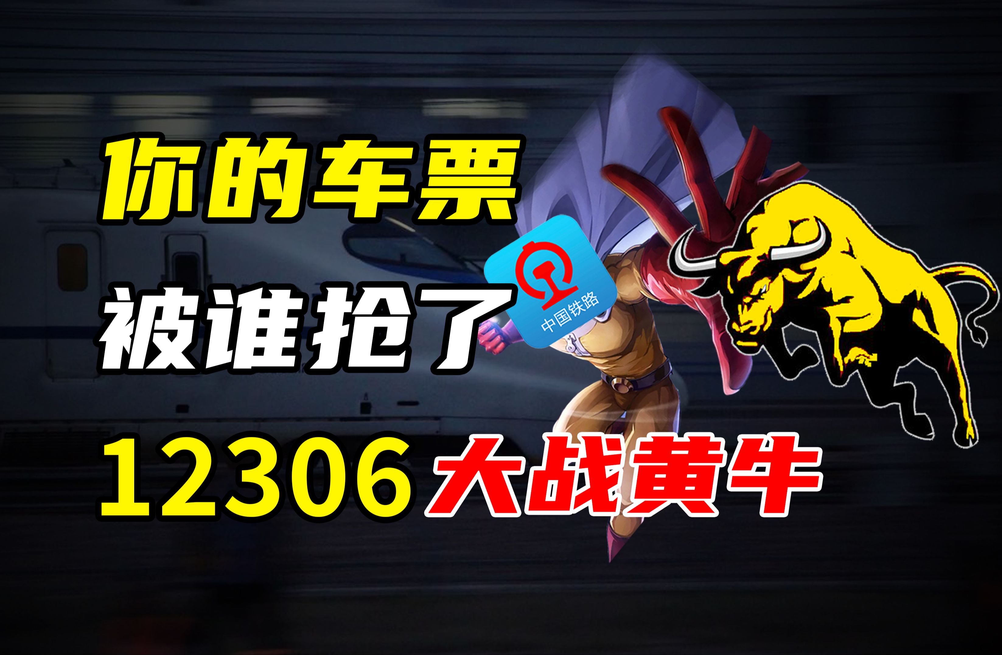 为什么你总是抢不到火车票?被“互联网黄牛”围剿的12306哔哩哔哩bilibili