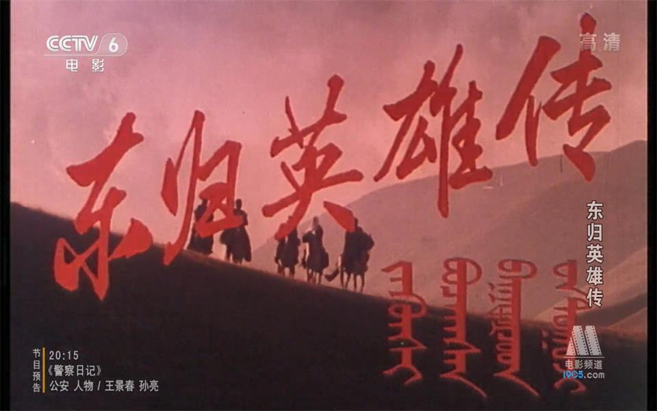 [图]【历史/战争】东归英雄传 1993年【CCTV6高清1080p】