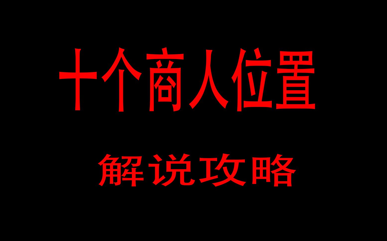 [图]只狼：影逝二度十个商人的位置解说攻略