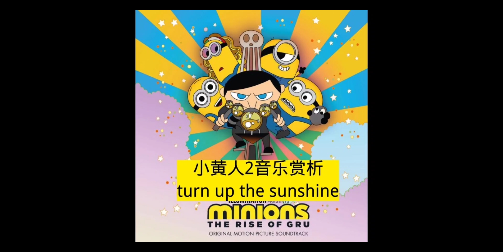 [图]小黄人大眼萌2音乐赏析（turn up the sunshine）