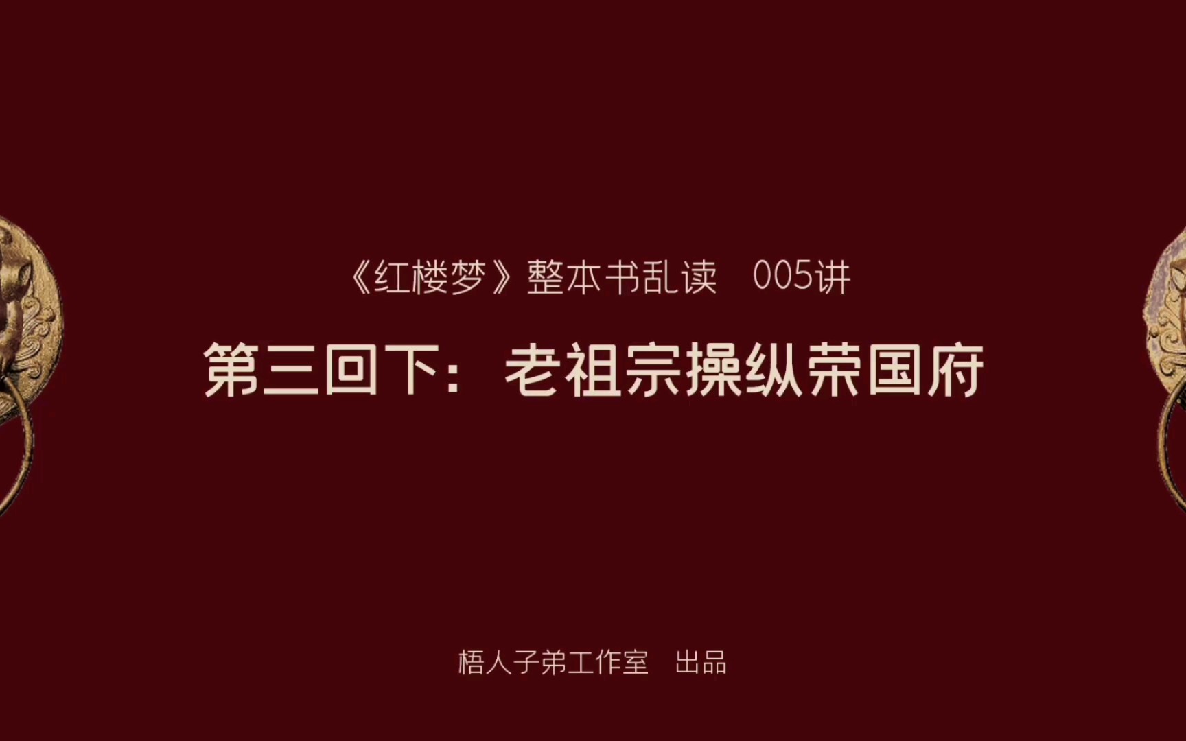 第005讲:第三回下:老祖宗操纵荣国府|《红楼梦》整本书乱读哔哩哔哩bilibili