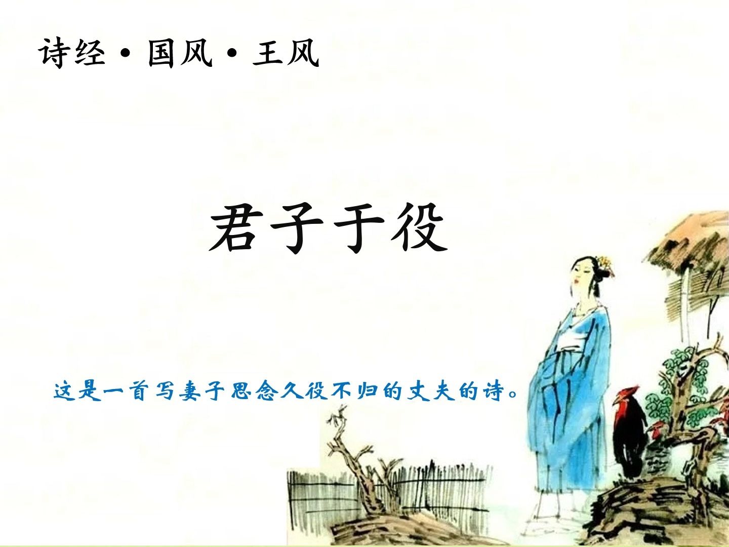 第66集 诗经▪君子于役