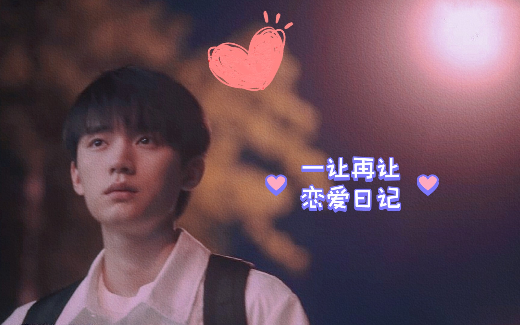 苏在在和张陆让的恋爱日记(cut1-cut3)