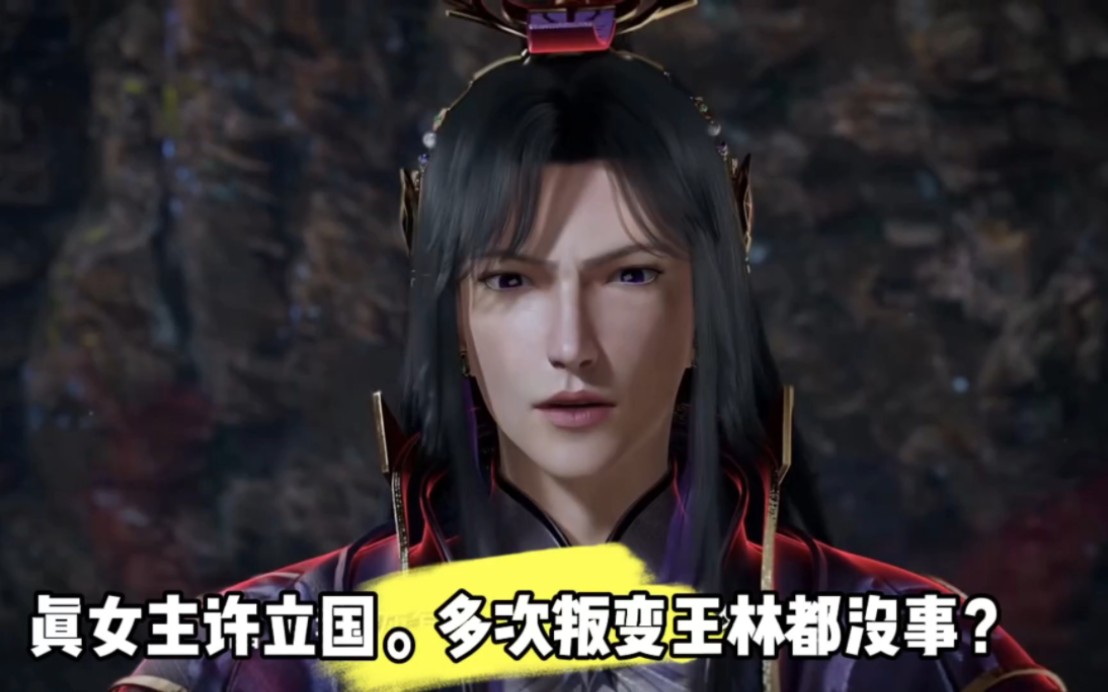 仙逆许立国真女主?多次背叛王林毫发无伤?