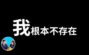 Скачать видео: 【震撼】“我”其實根本不存在，“被動意識”假說  老高與小茉 Mr & Mrs Gao