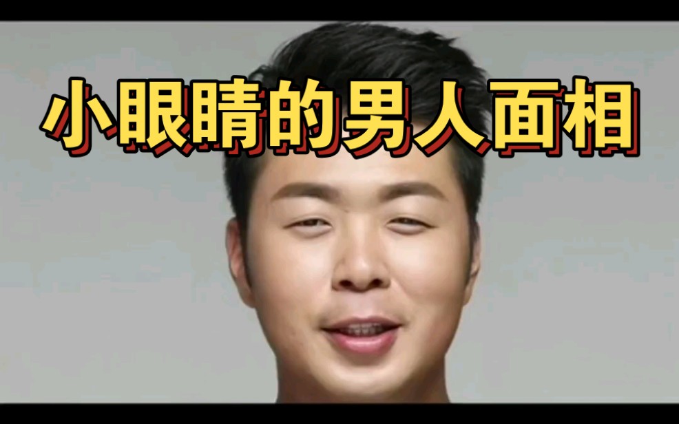 眼小嘴小的男人面相图片