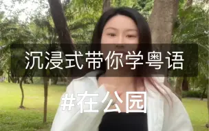 下载视频: 跟我来公园『实景学粤语』，真的超简单！开口你就会！