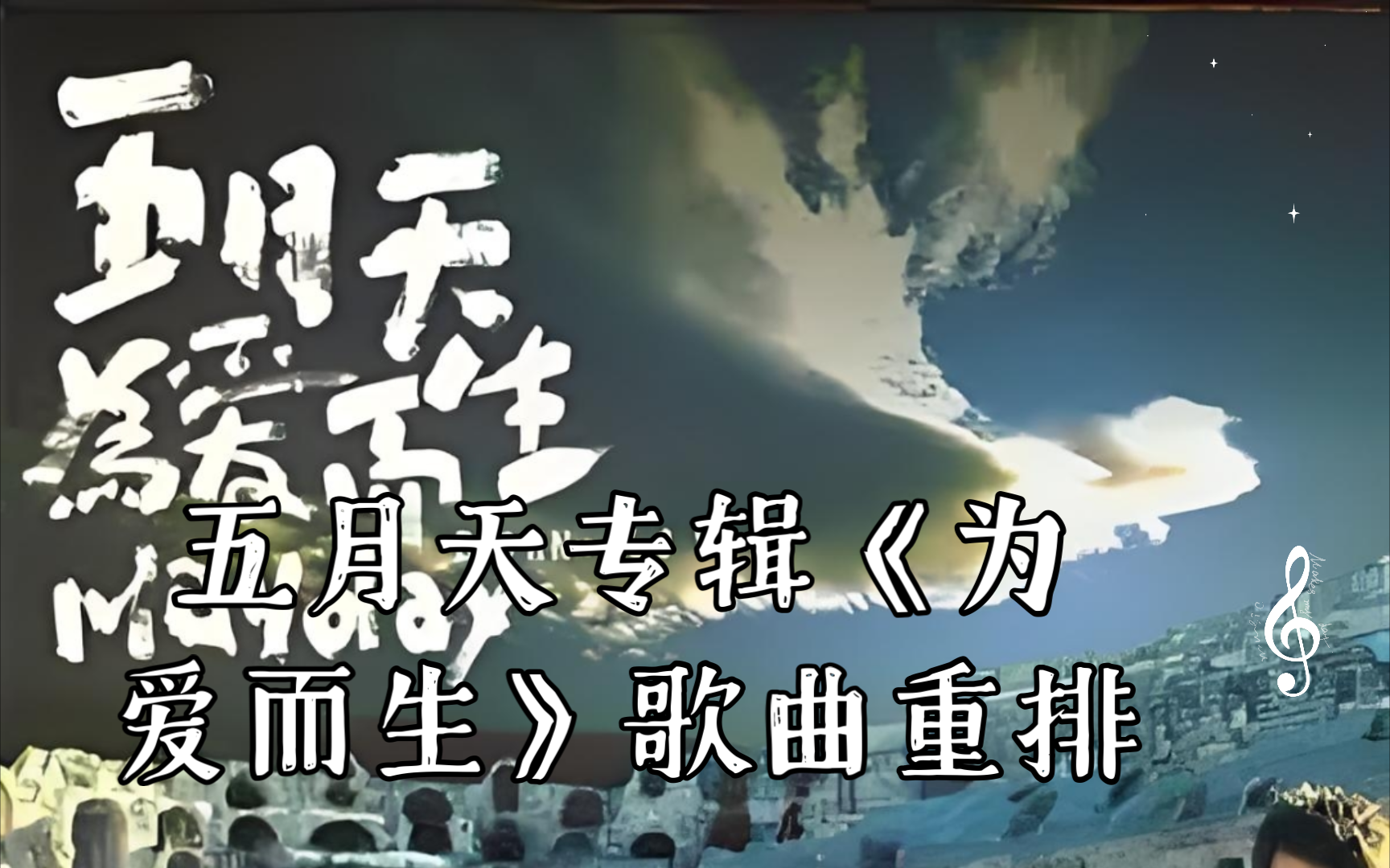 五月天专辑《为爱而生》歌曲重排