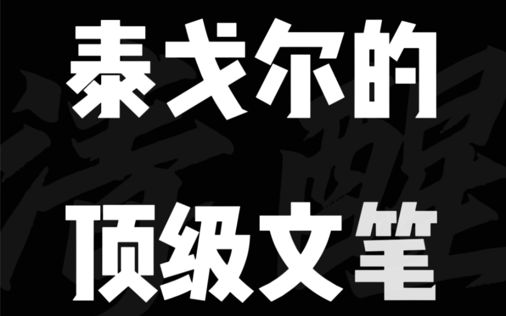 泰戈尔的顶级文笔哔哩哔哩bilibili