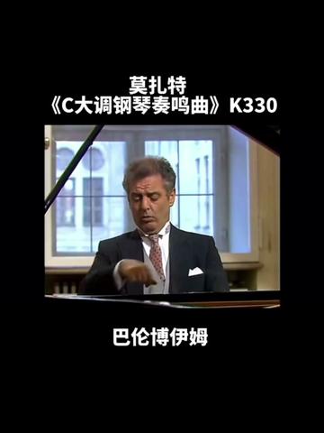 [图]C巴伦博伊姆演奏《C大调钢琴奏鸣曲》K330是莫扎特1778年的夏天在巴黎所作的作品，与其中在巴黎作的作品相比，规模虽然很小，同时也容易弹奏，但在内容方面却很丰