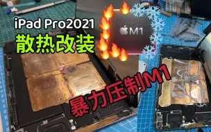 Descargar video: 【爆改散热】暴力压制M1！性能拉满 稳帧满载iPadPro