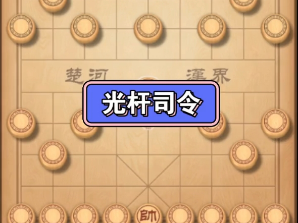 揭棋光杆司令桌游棋牌热门视频