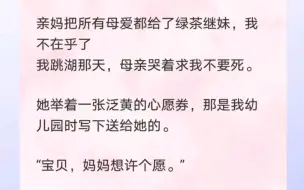 下载视频: 我被亲妈和绿茶继妹逼得跳湖，跳湖那天，母亲却求我不要死