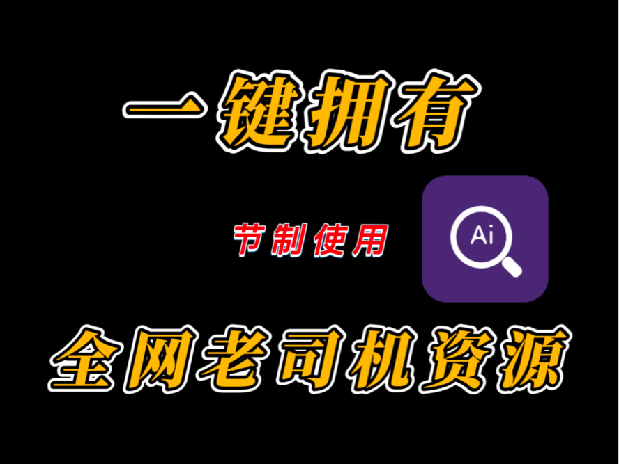 [图]全网老司机资源在手，天下我有！从此开车不求人。