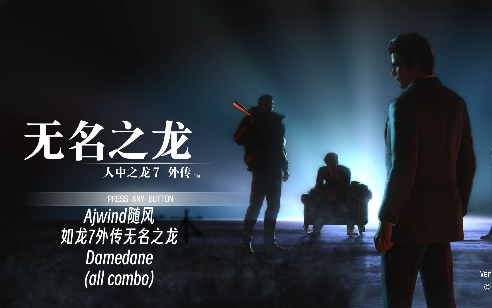 【aj随风】《如龙7外传无名之龙》damedane(all combo)