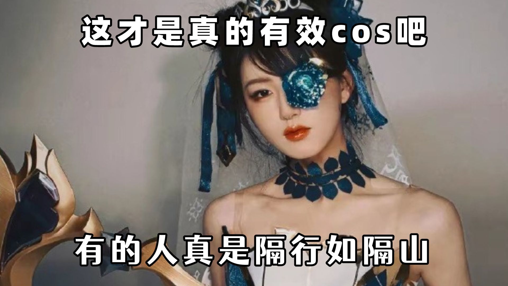 咱就是说这才叫真正的cos吧,隔行如隔山哔哩哔哩bilibili